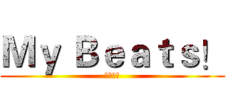 Ｍｙ Ｂｅａｔｓ！ (我的天使)