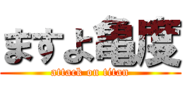 ますよ亀度 (attack on titan)