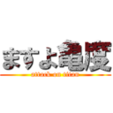 ますよ亀度 (attack on titan)