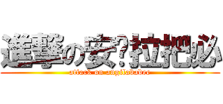 進撃の安揪拉把必 (attack on angilababee)
