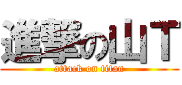 進撃の山Ｔ (attack on titan)
