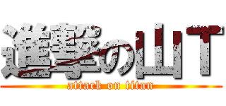 進撃の山Ｔ (attack on titan)