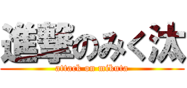 進撃のみく汰 (attack on mikuta)