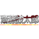 齋藤鼓太郎 (attack on kotaro)