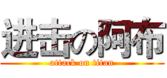 进击の阿布 (attack on titan)