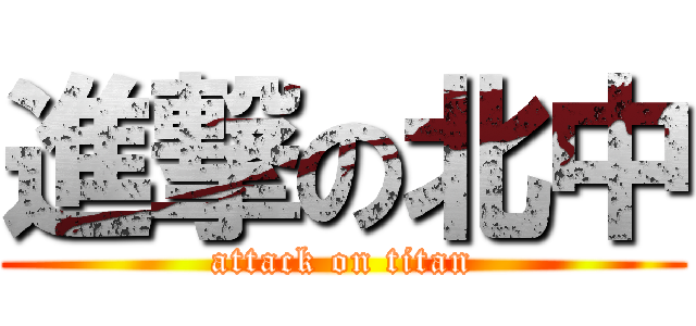 進撃の北中 (attack on titan)