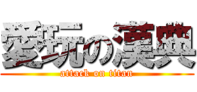 愛玩の漢典 (attack on titan)
