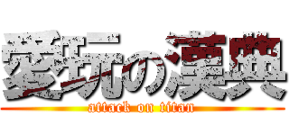 愛玩の漢典 (attack on titan)