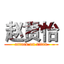 赵贯怡 (attack on titan)