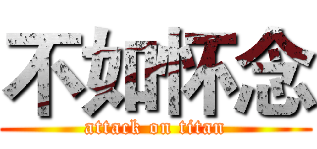 不如怀念 (attack on titan)