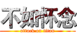 不如怀念 (attack on titan)