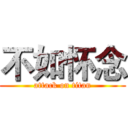 不如怀念 (attack on titan)