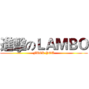 進擊のＬＡＭＢＯ (FUCK YOU)