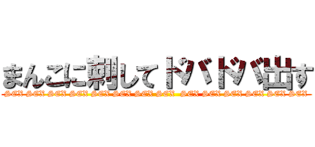 まんこに刺してドバドバ出す (SEX SEX SEX SEX SEX SEX SEX SEX  SEX SEX SEX SEX SEX SEX)