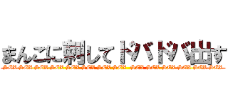 まんこに刺してドバドバ出す (SEX SEX SEX SEX SEX SEX SEX SEX  SEX SEX SEX SEX SEX SEX)