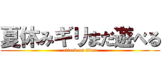 夏休みギリまだ遊べる (attack on titan)