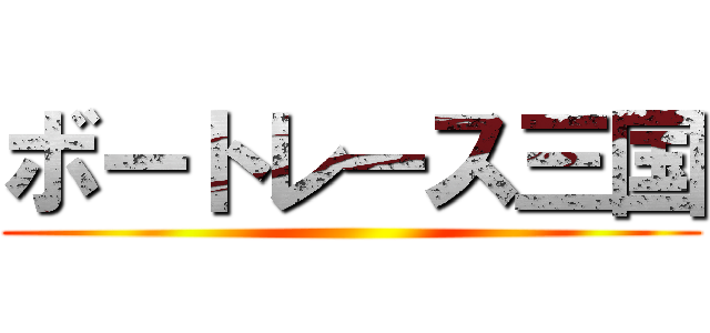 ボートレース三国 ()