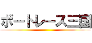 ボートレース三国 ()