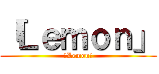 「Ｌｅｍｏｎ」 (「Lemon」)