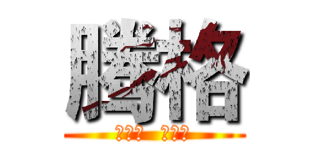 腾格 (做动漫  做文化)