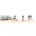 進撃のＸ．Ｉ．Ｐ． (attack on X.I.P.)