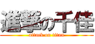 進撃の千佳 (attack on titan)