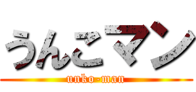 うんこマン (unko-man)