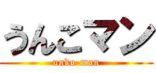 うんこマン (unko-man)