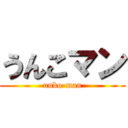 うんこマン (unko-man)