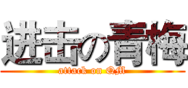进击の青梅 (attack on QM)