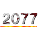 ２０７７ ()