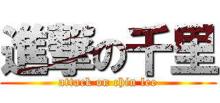 進撃の千里 (attack on chin lee)