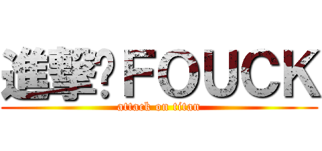 進撃ㄟＦＯＵＣＫ (attack on titan)