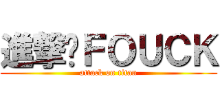 進撃ㄟＦＯＵＣＫ (attack on titan)