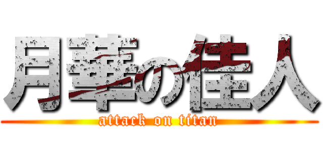 月華の佳人 (attack on titan)