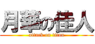 月華の佳人 (attack on titan)