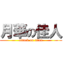 月華の佳人 (attack on titan)