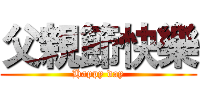 父親節快樂 (Happy day)