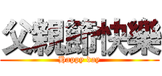 父親節快樂 (Happy day)