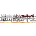 进击的初中生 (801万岁\(≧▽≦)/)