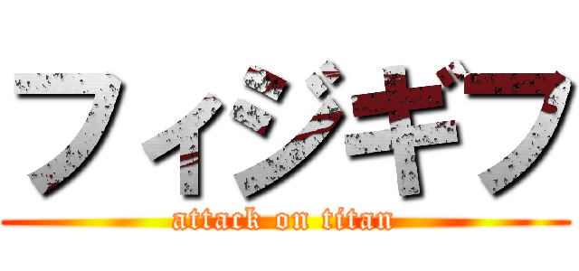フィジギフ (attack on titan)