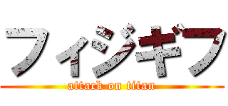 フィジギフ (attack on titan)