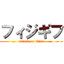 フィジギフ (attack on titan)