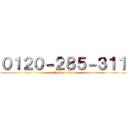 ０１２０－２８５－３１１ (attack on titan)