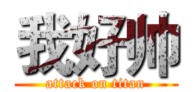 我好帅 (attack on titan)