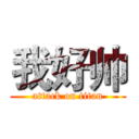 我好帅 (attack on titan)