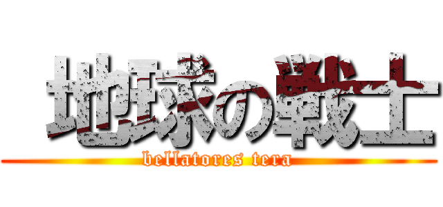  地球の戦士 (bellatores tera)