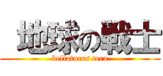  地球の戦士 (bellatores tera)