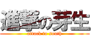 進撃の芽生 (attack to south)