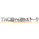 ＴＮＣ誰でも取れるトーク (TNC　SPECIAL　TALK)